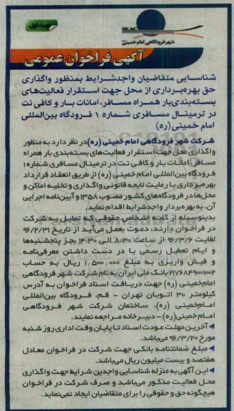 آگهی فراخوان عمومی ، فراخوان عمومی واگذاری حق بهره برداری از محل جهت استقرار فعالیتهای بسته بندی بار