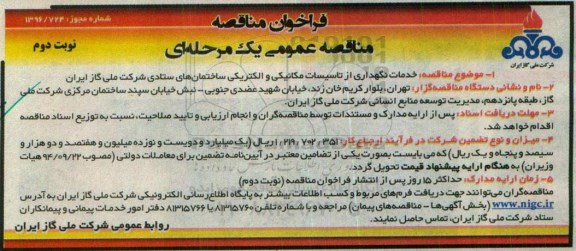 فراخوان مناقصه عمومی یک مرحله ای , فراخوان مناقصه خدمات نگهداری از تاسیسات مکانیکی و الکتریکی نوبت دوم