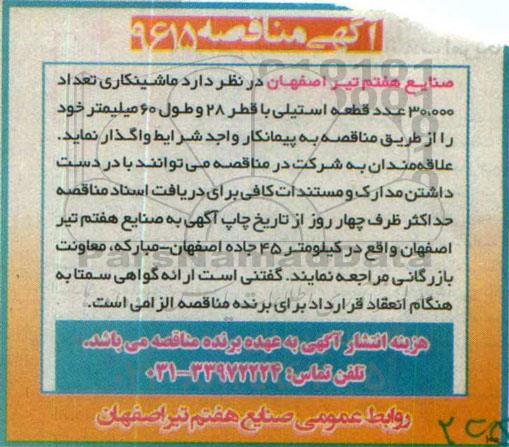 مناقصه , مناقصه ماشینکاری تعداد 30.000 عدد قطعه استیلی با قطر 28 و طول 60 میلمتر خود