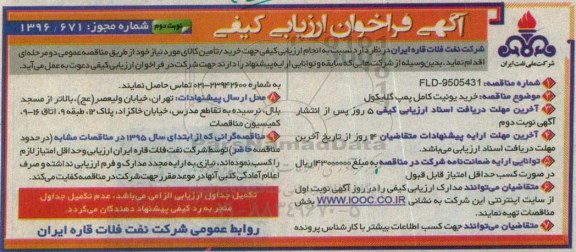 آگهی فراخوان ارزیابی کیفی, مناقصه خرید یونیت کامل پمپ گلایکول نوبت دوم