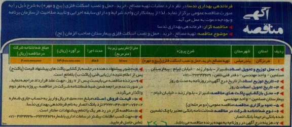 آگهی مناقصه , مناقصه تهیه مصالح ، خرید ، حمل و نصب اسکلت فلزی پیچ و مهره