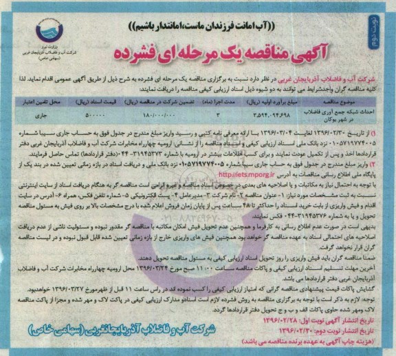 آگهی مناقصه, مناقصه احداث شبکه جمع آوری فاضلاب در شهر بوکان - نوبت دوم