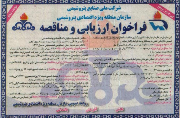 فراخوان ارزیابی و مناقصه, فراخوان مناقصه خدمات نگهداری، تعمیر و راهبری تاسیسات برق- نوبت دوم