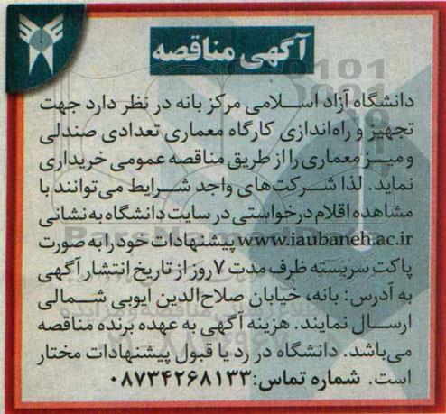 آگهی مناقصه, مناقصه خرید تعدادی صندلی و میز معماری