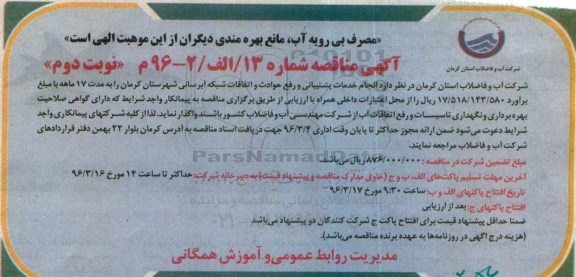 آگهی مناقصه، مناقصه انجام خدمات پشتیبانی و رفع حوادث شبکه آبرسانی- نوبت دوم