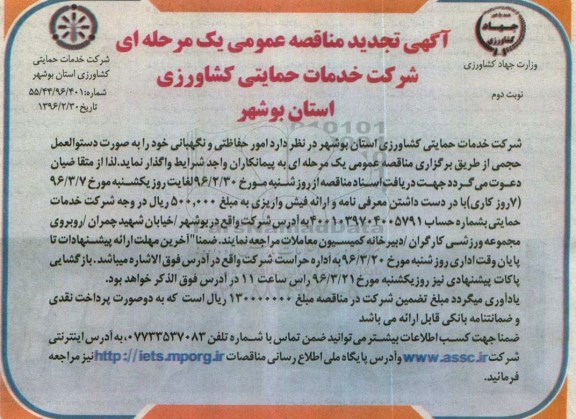 آگهی تجدید مناقصه, مناقصه واگذاری امور حفاظتی و نگهبانی- تجدید- نوبت دوم