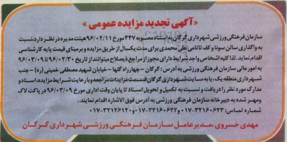 آگهی تجدید مزایده,مزایده واگذاری واگذاری سالن سونا ...