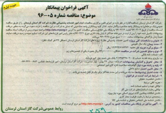 آگهی فراخوان پیمانکار، فراخوان پیمانکار انجام امور خدمات پشتیبانی- نوبت دوم