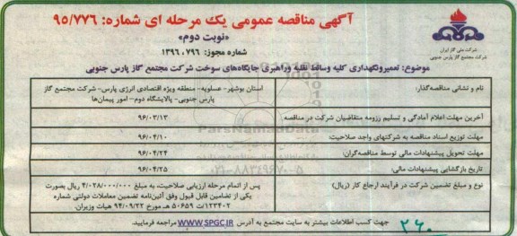 آگهی مناقصه عمومی ، مناقصه تعمیر و نگهداری کلیه وسائط نقلیه و راهبری- نوبت دوم