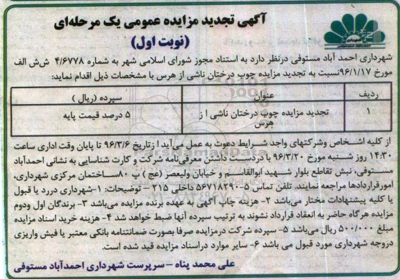 آگهی تجدید مزایده عمومی یک مرحله ای,مزایده چوب درختان ناشی از هرس - تجدید