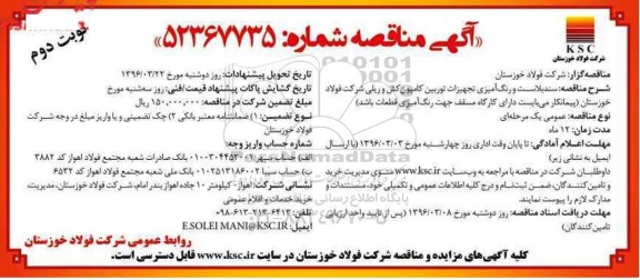 آگهی مناقصه, مناقصه سندبلاست و رنگ آمیزی تجهیزات توربین کامیون کش و ریلی - نوبت دوم