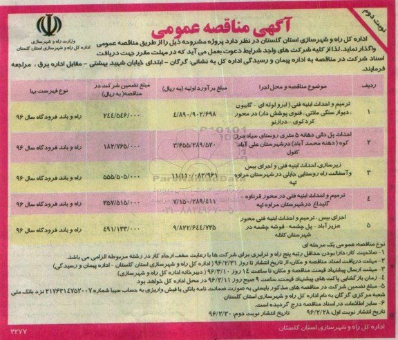 آگهی مناقصه عمومی, مناقصه ترمیم و احداث ابنیه فنی - نوبت دوم