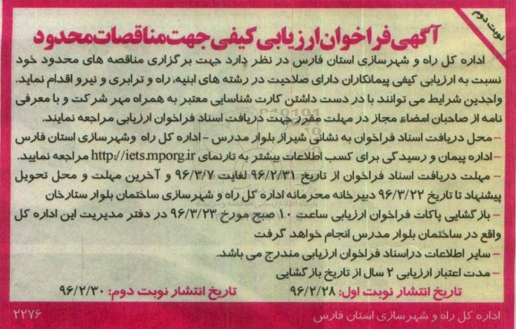 آگهی فراخوان ارزیابی کیفی جهت مناقصات محدود,فراخوان ارزیابی کیفی پیمانکاران دارای صلاحیت در رشته های ابنیه، راه و ترابری و نیرو نوبت دوم
