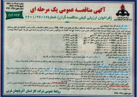 آگهی مناقصه عمومی یک مرحله ای, مناقصه پروژه تهیه تجهیزات و احداث شبکه توزیع ، خط تغذیه ، خط انتقال... نوبت دوم