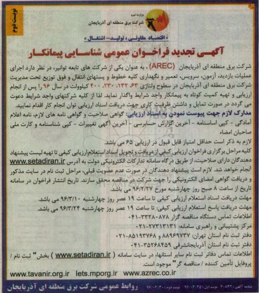 تجدید آگهی فراخوان عمومی،تجدید آگهی فراخوان عمومی اجرای عملیات بازدید ، آزمون ، سرویس ،تعمیر و نگهداری تجدید نوبت دوم