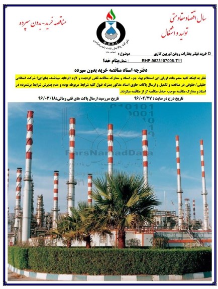 مناقصه ، مناقصه خرید فیلتر بخارات روغن توربین گازی