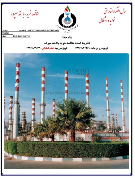 آگهی مناقصه، مناقصه خرید UNOVO PIGNONE CENTRIFUGAL