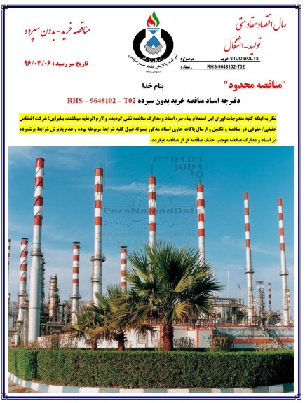 مناقصه , مناقصه خرید STUD BOLTS