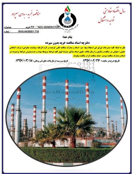 آگهی مناقصه عمومی, مناقصه AEG GENERATOR 