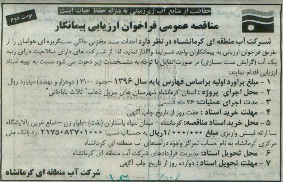 مناقصه عمومی ، فراخوان مناقصه احداث سد مخزنی خاکی سنگریزه ای- نوبت دوم