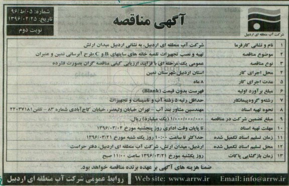 آگهی مناقصه عمومی, مناقصه تهیه و نصب تجهیزات تلمبه خانه های سایتهای C,B طرح آبرسانی- نوبت دوم