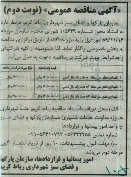 آگهی مناقصه عمومی, مناقصه نگهداری فضای سبز - نوبت دوم