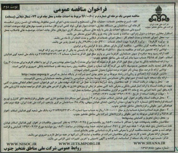 فراخوان مناقصه عمومی, فراخوان مناقصه مربوط به احداث جاده و محل چاه غرب 074 شمال ذیلایی ( پسماند) نوبت دوم
