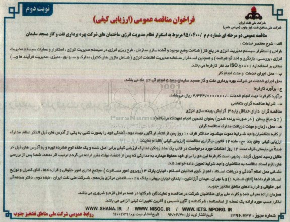فراخوان مناقصه عمومی , مناقصه استقرار نظام مدیریت انرژی ... نفت و گاز مسجد سلیمان نوبت دوم