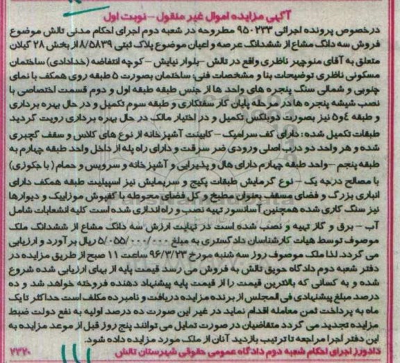 مزایده,مزایده سه دانگ مشاع از پلاک ثبتی بخش 28 گیلان