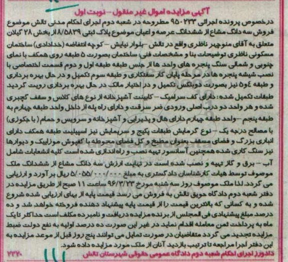 مزایده,مزایده سه دانگ مشاع از پلاک ثبتی بخش 28 گیلان 