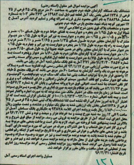 مزایده,مزایده ششدانگ اپارتمان مساحت شصت مترمربع