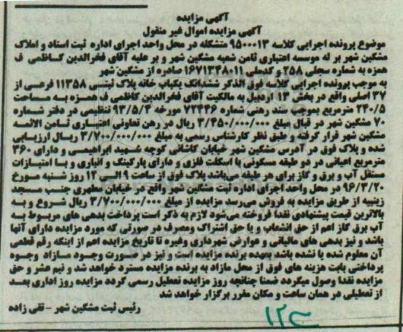 مزایده,مزایده ششدانگ یکباب خانه بخش سیزده اردبیل
