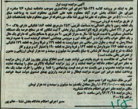 مزایده,مزایده یک قطعه زمین مساحت 253مترمربع نوبت اول