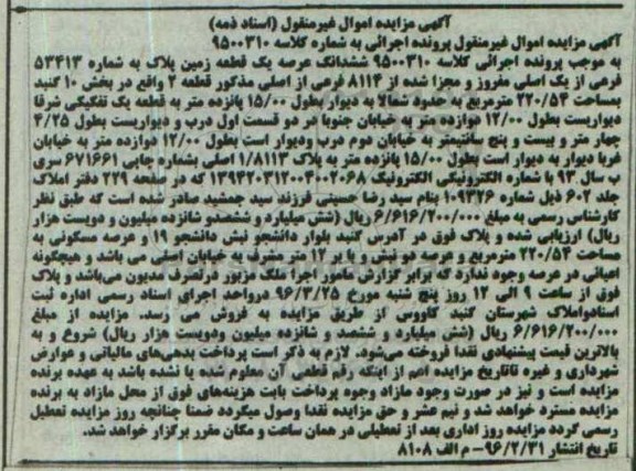 مزایده,مزایده ششدانگ عرصه یک قطعه زمین مساحت 220.54متر