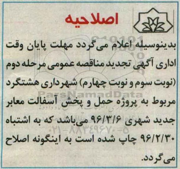 اصلاحیه ,مناقصه خرید حمل و پخش آسفالت معابر اصلی شهر