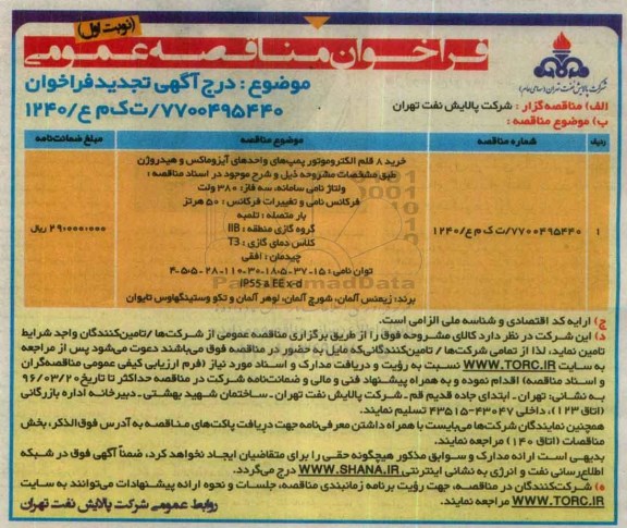 فراخوان مناقصه خرید 8 قلم الکتروموتور پمپ های آیزوماکس و ...تجدید