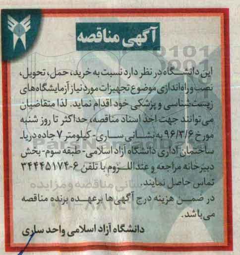 آگهی مناقصه , مناقصه خرید ، حمل ، تحویل نصب و راه اندازی موضوع تجهیزات