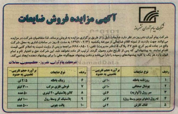 آگهی مزایده, مزایده فروش ضایعات شامل روزنامه باطله، پوشال صحافی