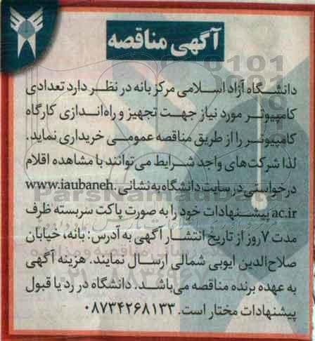 آگهی مناقصه, مناقصه خرید تعدادی کامپیوتر