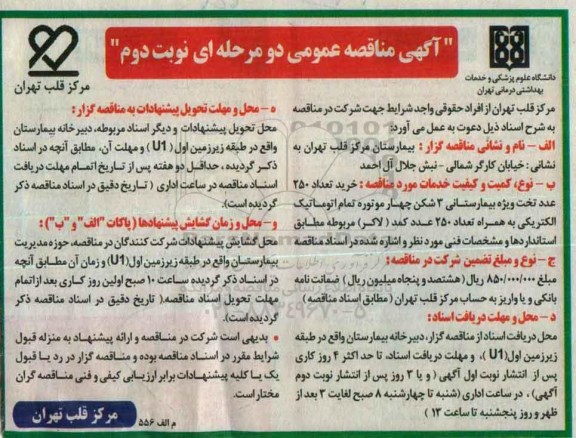 آگهی مناقصه عمومی, مناقصه خرید تعداد 250 عدد تخت ویژه بیمارستانی 3 شکن چهار موتوره-نوبت دوم