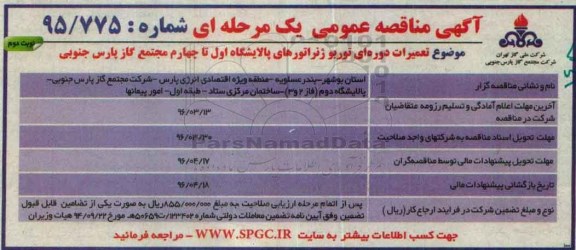آگهی مناقصه عمومی یک مرحله ای ، مناقصه تعمیرات دوره ای توربوژنراتورهای پالایشگاه اول تا چهارم -نوبت دوم