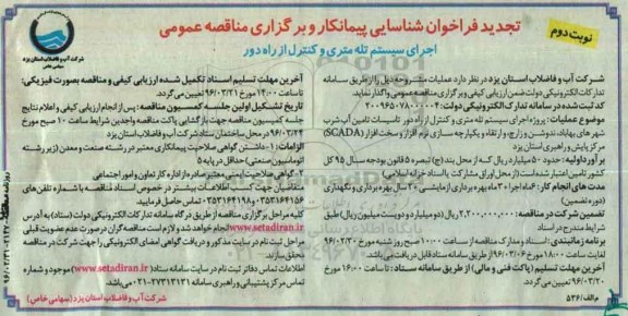 تجدید فراخوان شناسایی پیمانکار , مناقصه اجرای سیستم تله متری و کنترل از راه دور نوبت دوم