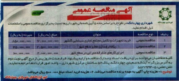 آگهی مناقصه عمومی , مناقصه خرید تجهیزات و تکمیل مجتمع تجاری سینمایی نوبت دوم