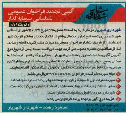 تجدید آگهی فراخوان عمومی،فراخوان پروژه مجتمع خدماتی