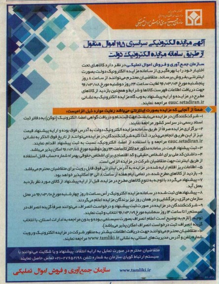 مزایده , مزایده فروش بهره گیری از سامانه مزایده الکترونیک دولت