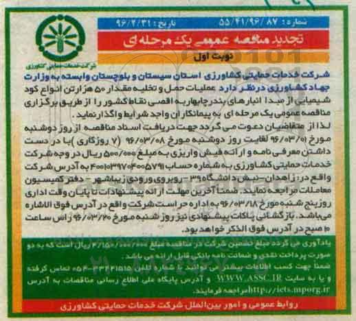 آگهی مناقصه عمومی یک مرحله ای , مناقصه عملیات حمل و تخلیه مقدار 50 هزار تن انواع کود شیمیایی تجدید