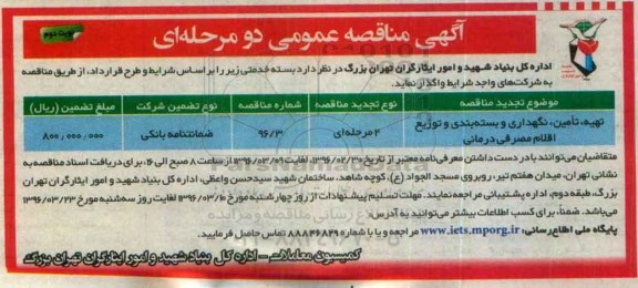 آگهی مناقصه عمومی دو مرحله ای , مناقصه تهیه , تامین , نگهداری و بسته بندی و....نوبت دوم