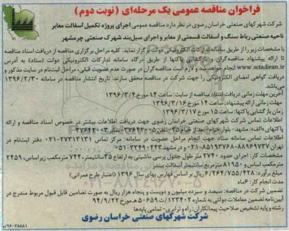 مناقصه عمومی, مناقصه اجرای پروژه تکمیل آسفالت معابر ناحیه صنعتی نوبت دوم