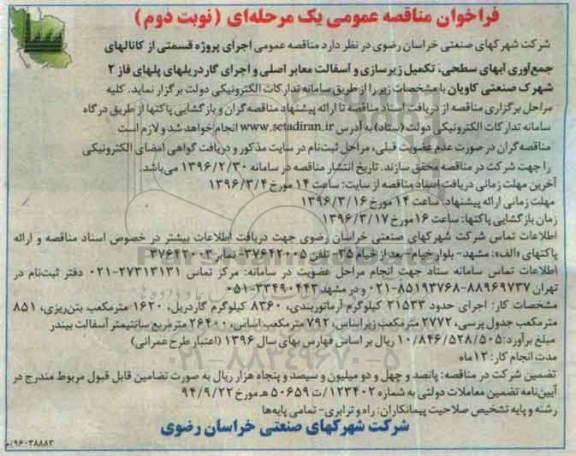 مناقصه عمومی, مناقصه اجرای پروژه قسمتی از کانالهای جمع آوری آبهای سطحی - نوبت دوم