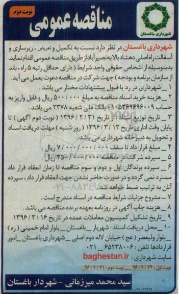 مناقصه عمومی , مناقصه عمومی تکمیل و تعریض ، زیرسازی و آسفالت- نوبت دوم